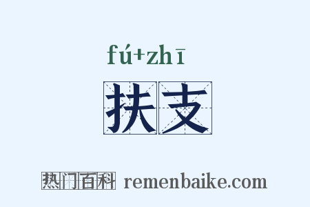 扶支是什么意思的图片